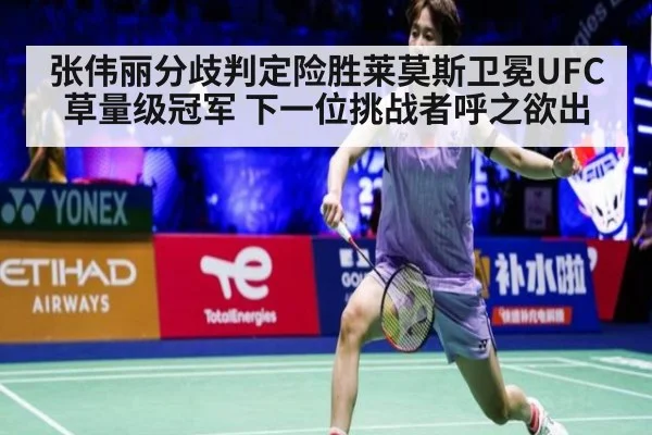 张伟丽分歧判定险胜莱莫斯卫冕UFC草量级冠军 下一位挑战者呼之欲出