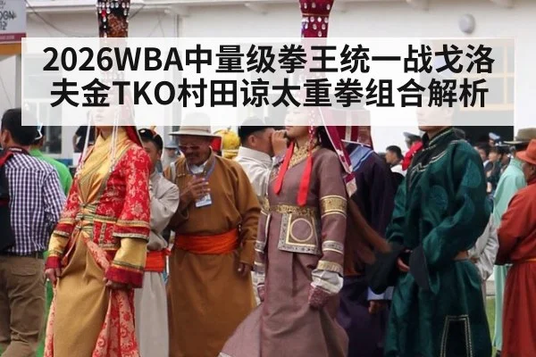 2026WBA中量级拳王统一战戈洛夫金TKO村田谅太重拳组合解析