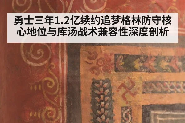 勇士三年1.2亿续约追梦格林防守核心地位与库汤战术兼容性深度剖析