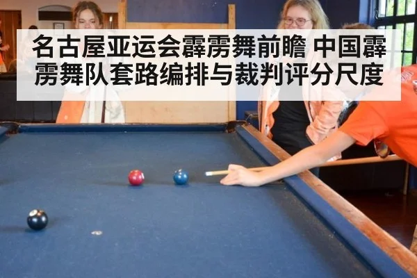 名古屋亚运会霹雳舞前瞻 中国霹雳舞队套路编排与裁判评分尺度