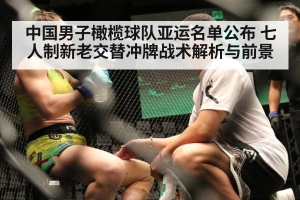中国男子橄榄球队亚运名单公布 七人制新老交替冲牌战术解析与前景