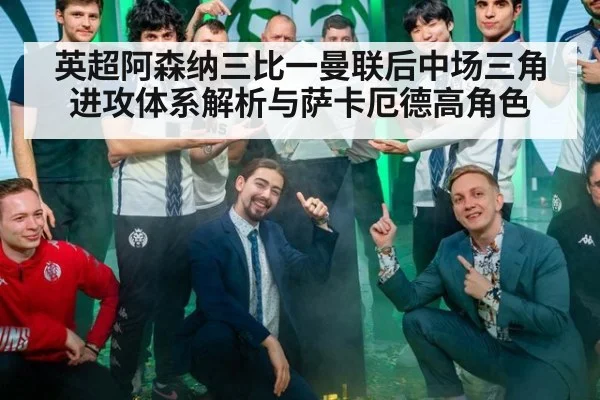 英超阿森纳三比一曼联后中场三角进攻体系解析与萨卡厄德高角色