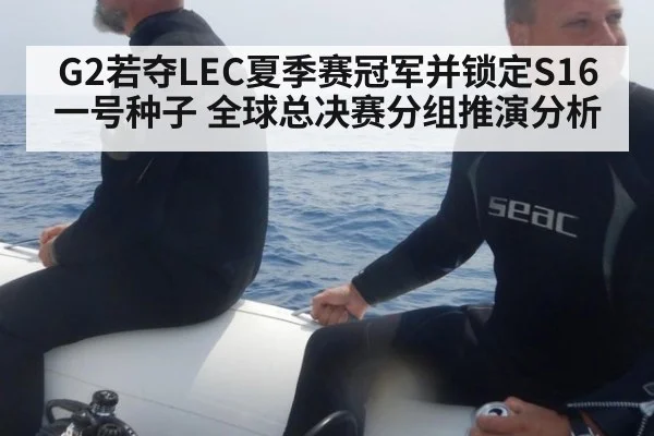 G2若夺LEC夏季赛冠军并锁定S16一号种子 全球总决赛分组推演分析
