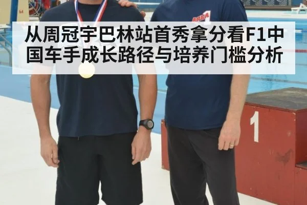 从周冠宇巴林站首秀拿分看F1中国车手成长路径与培养门槛分析