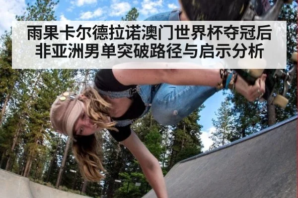 雨果卡尔德拉诺澳门世界杯夺冠后非亚洲男单突破路径与启示分析